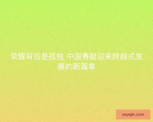 荣耀背后是孤独 中国赛艇迎来跨越式发展的新篇章